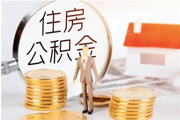 分宜辞职了可以把住房公积金取出来吗（辞职了能取出住房公积金吗）