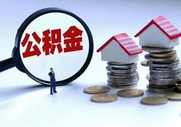 分宜封存的住房公积金怎么体取出来（封存的公积金如何提取）