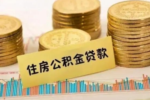 分宜离职后可以取公积金么（离职以后能取公积金吗）