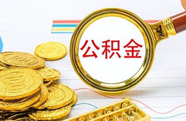 分宜公积金在什么情况下可以取出来（住房公积金什么情况能取）