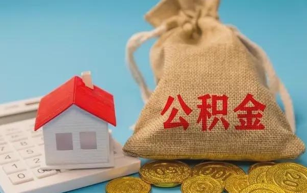 分宜公积金提取流程